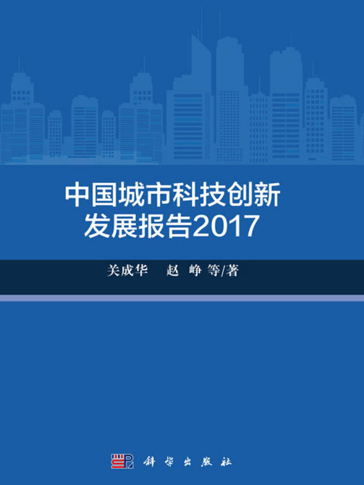 中國城市科技創新發展報告2017