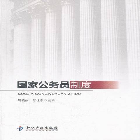 國家公務員制度(2012年智慧財產權出版社出版的圖書)