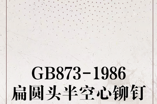 GB873-1986扁圓頭半空心鉚釘