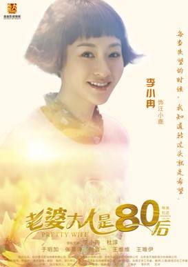 老婆大人是80後