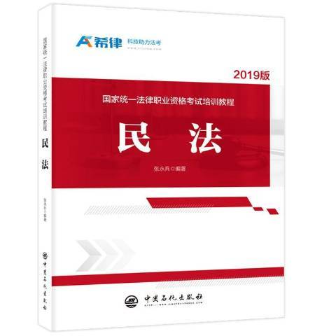 國家統一法律職業資格考試培訓教程：民法