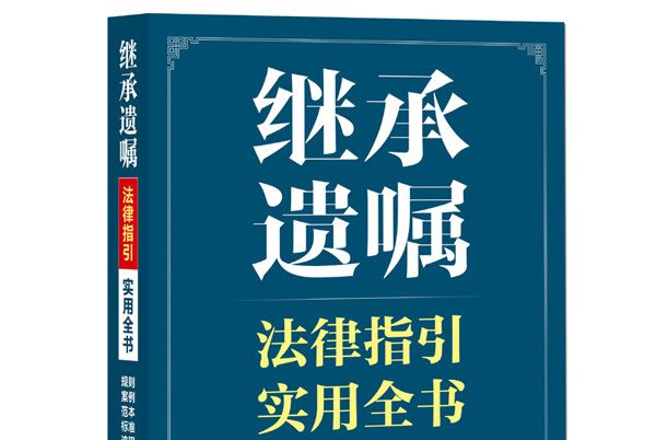 繼承遺囑法律指引實用全書