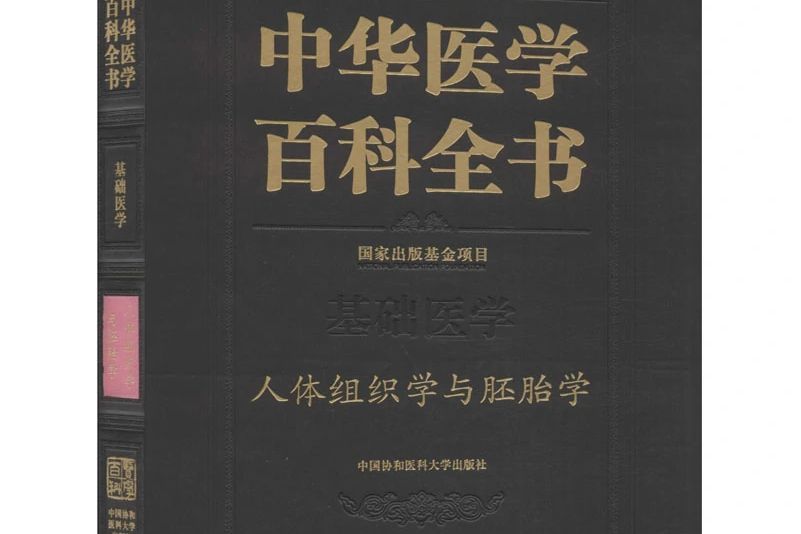 中華醫學百科全書·基礎醫學· 人體組織學與胚胎學