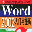 Word 2002入門與提高/輕鬆體驗Office XP