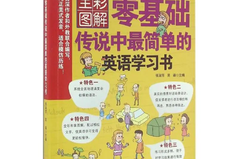 零基礎傳說中最簡單的英語學習書