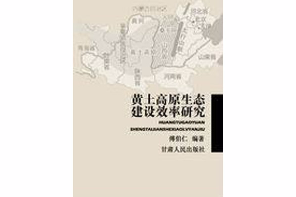 黃土高原生態建設效率研究