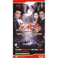 再婚劫(5DVD)