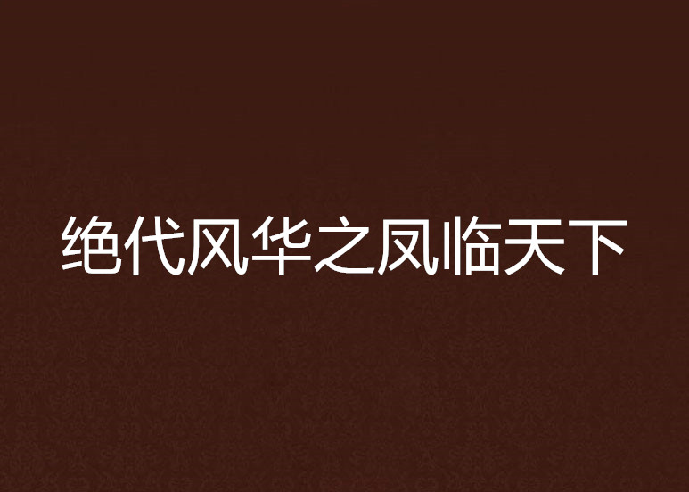 絕代風華之鳳臨天下