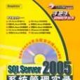 SQL Server 2005系統管理實錄