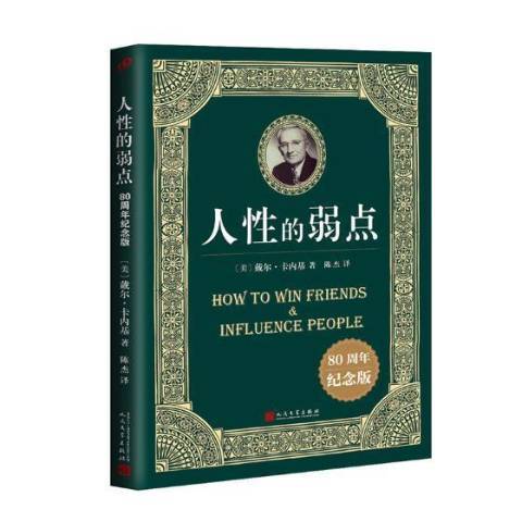 人性的弱點(2017年人民文學出版社出版的圖書)