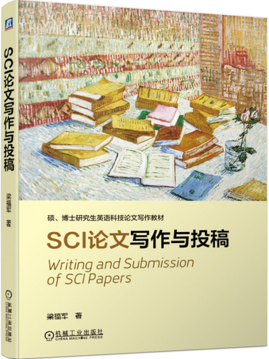 SCI論文寫作與投稿