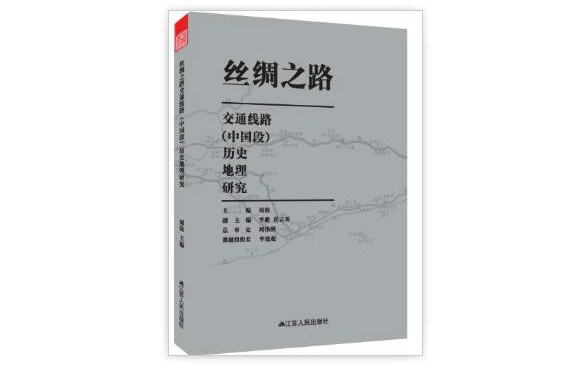 絲綢之路交通線路（中國段）歷史地理研究