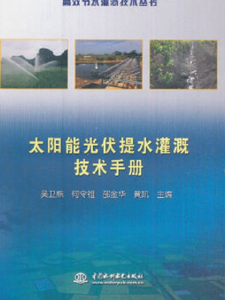 高效節水灌溉技術叢書太陽能光伏提水灌溉技術手冊