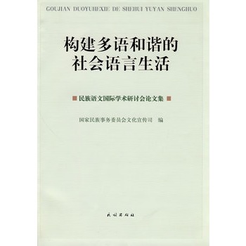 構建多語和諧的社會語言生活：民族語文國際學術研討會論文集