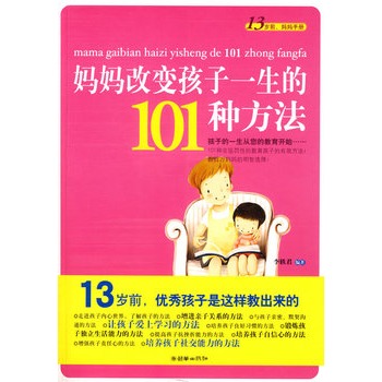 媽媽改變孩子一生的101種方法