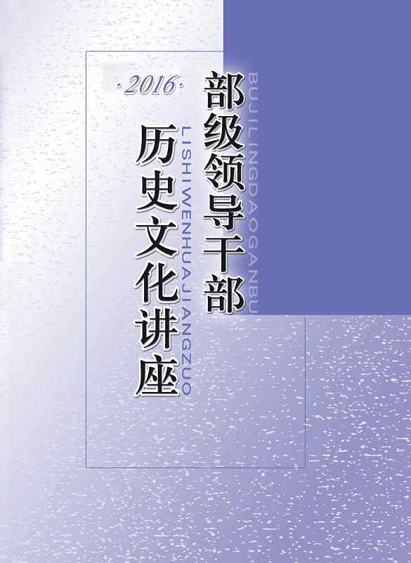 部級領導幹部歷史文化講座2016