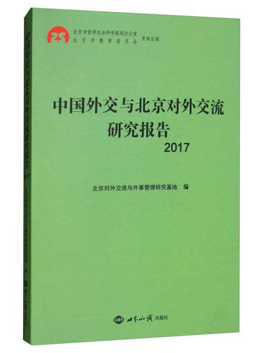 中國外交與北京對外交流研究報告(2017)