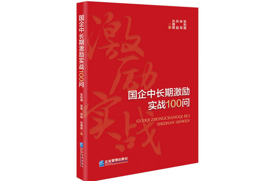 國企中長期激勵實戰100問