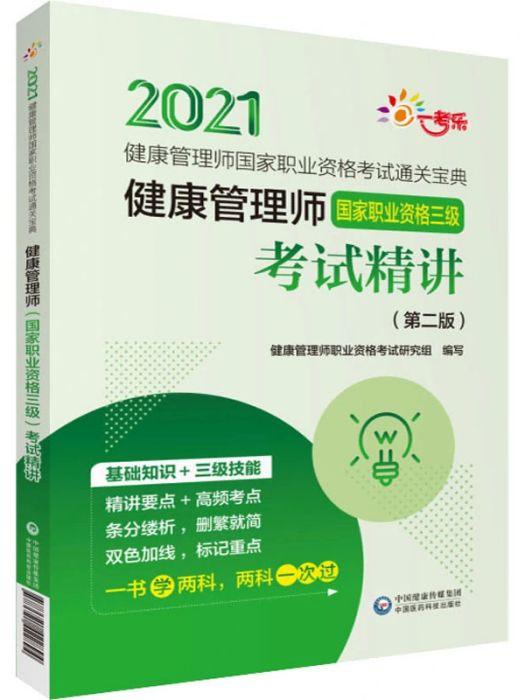 健康管理師（國家職業資格三級）考試精講(2021年中國醫藥科技出版社出版的圖書)