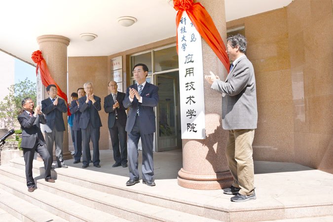 青島科技大學套用技術學院