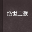 絕世寶藏(小說)