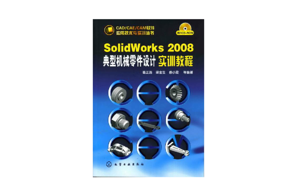 SolidWorks2008：典型機械零件設計實訓教程