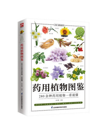 藥用植物圖鑑(2022年江蘇鳳凰科學技術出版社出版的圖書)