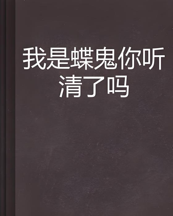 我是蝶鬼你聽清了嗎