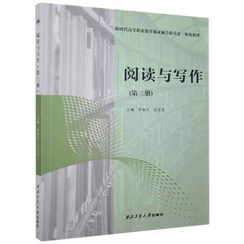 閱讀與寫作(2020年西北工業大學出版社出版的圖書)