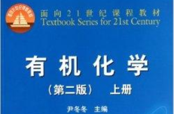 面向21世紀課程教材：有機化學