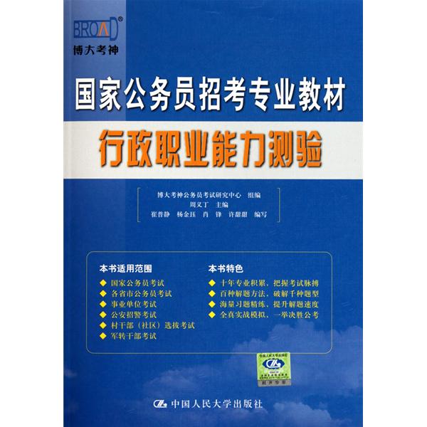 2012年國家公務員招考專業教材：行政職業能力測驗