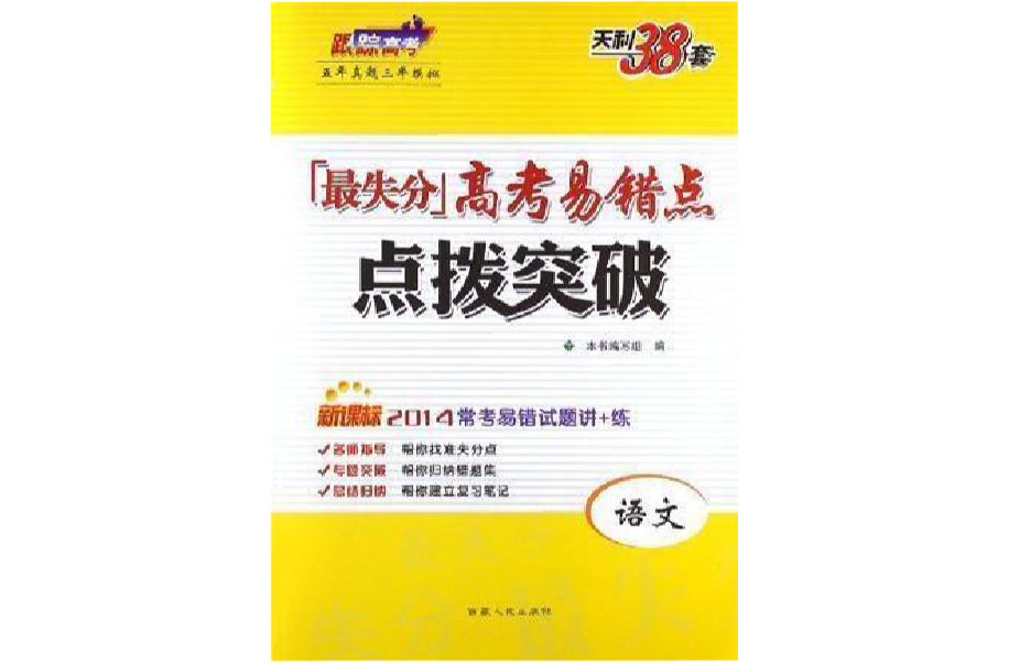 語文-最失分高考易錯點點撥突破-天利38套-五年真題三年模擬-新課標