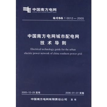 中國南方電網城市配電網技術導則(中國南方電網城市配電網技術導則 Q/CSG1 0012-2005)