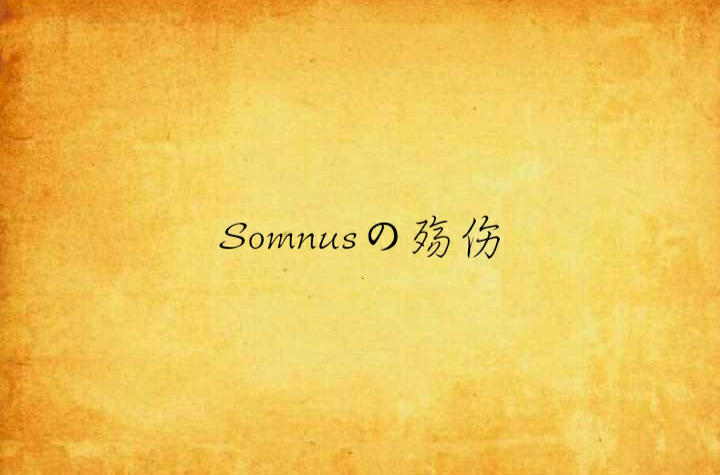 Somnusの殤傷