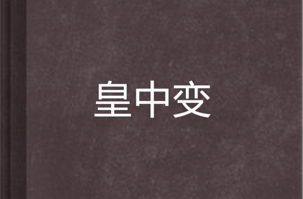 皇中變