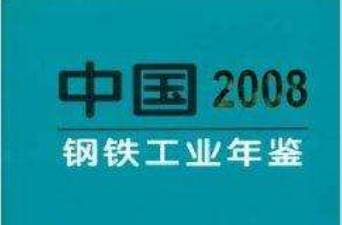 中國鋼鐵工業年鑑2008