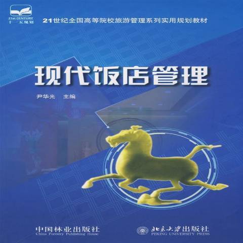 現代飯店管理(2008年中國林業出版社出版的圖書)