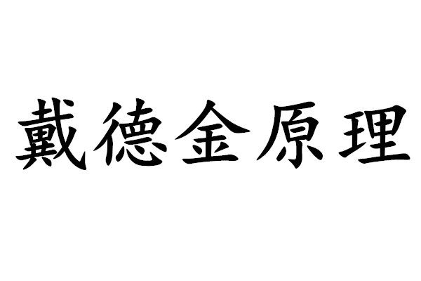 戴德金原理