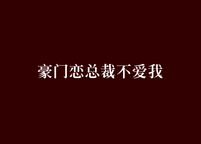 豪門戀總裁不愛我