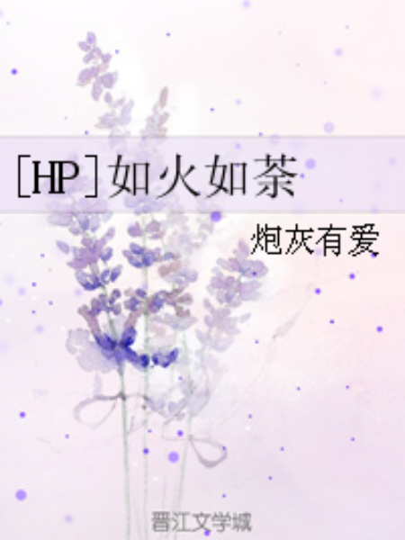 [HP]如火如荼