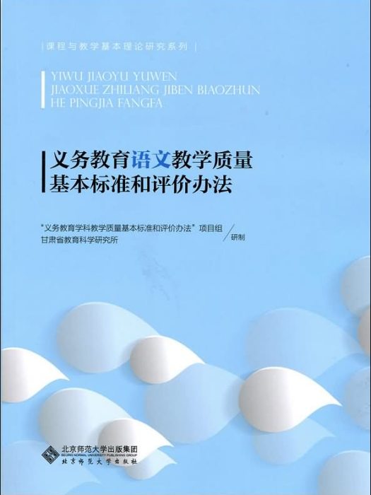 義務教育語文教學質量基本標準和評價辦法