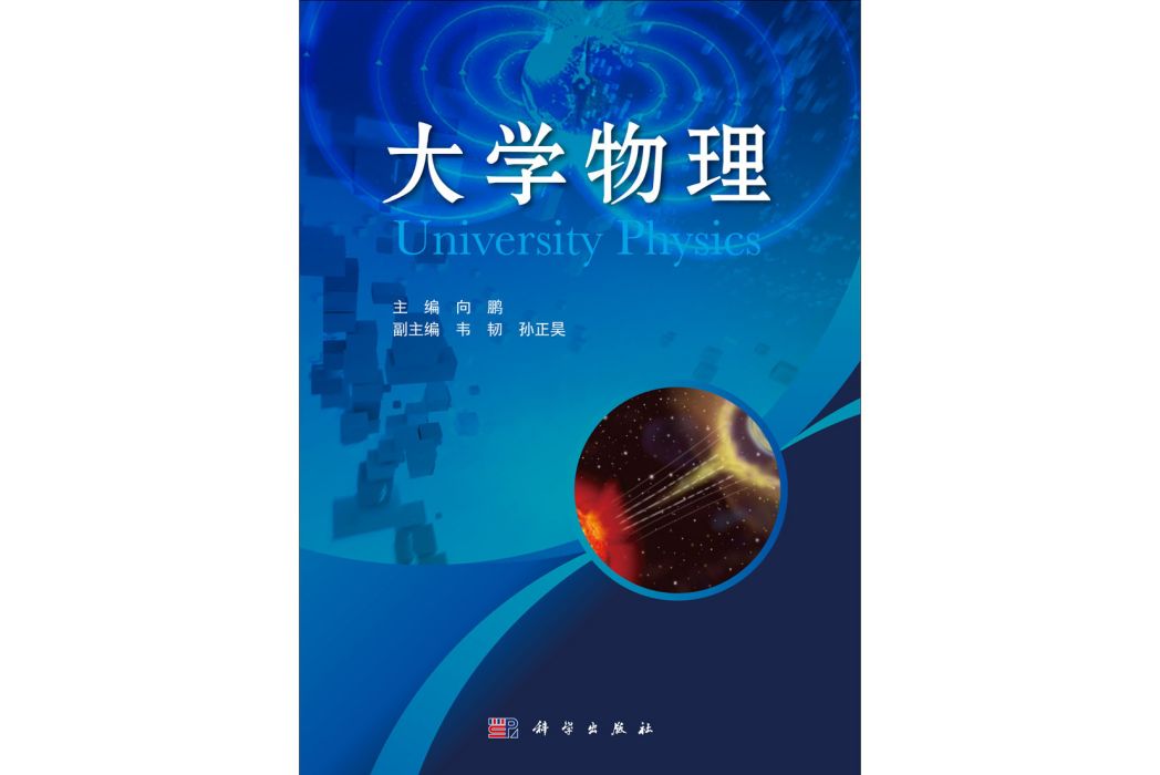 大學物理(2014年科學出版社出版的圖書)