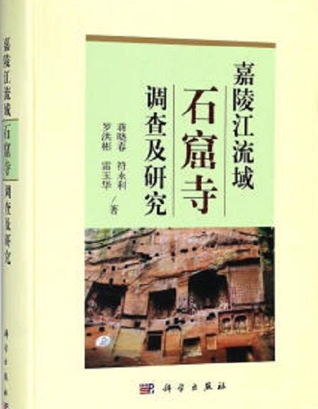 嘉陵江流域石窟寺調查及研究