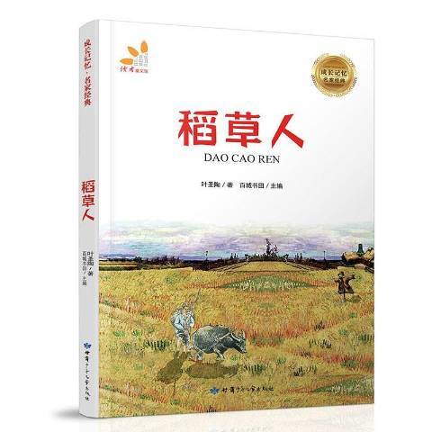 稻草人(2018年甘肅少年兒童出版社出版的圖書)