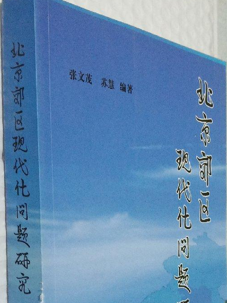 北京郊區現代化問題研究