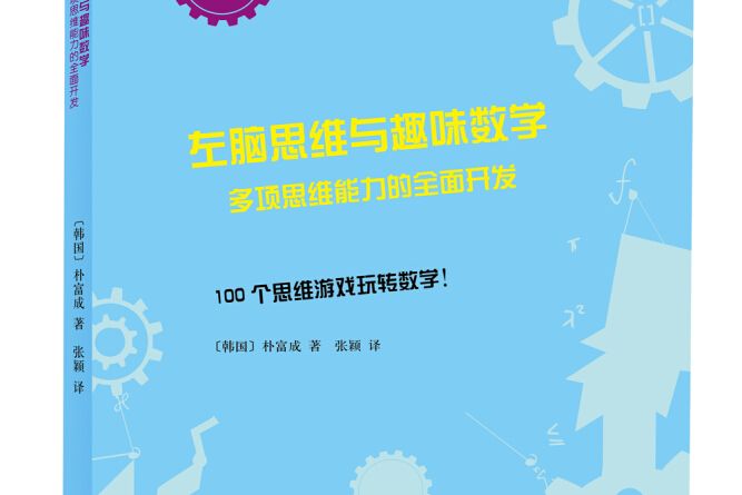 左腦思維與趣味數學：多項思維能力的全面開發