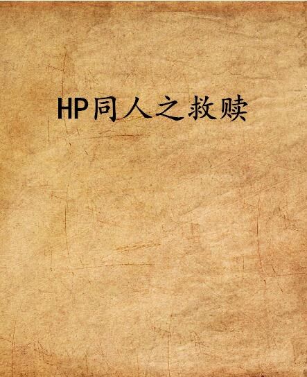 HP同人之救贖