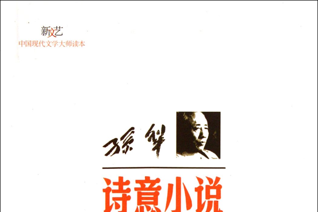 孫犁·詩意小說