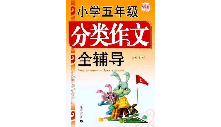 國小五年級分類作文全輔導