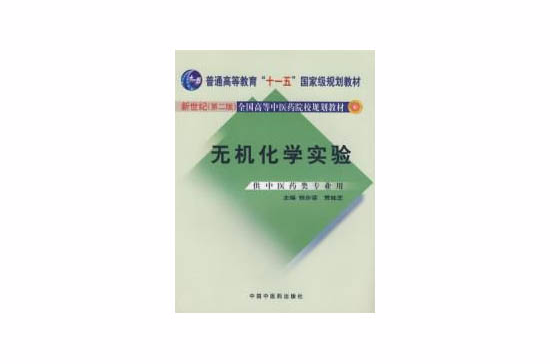 無機化學實驗—供中醫藥類專業用